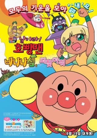 Go! Anpanman: Revive Banana Island!