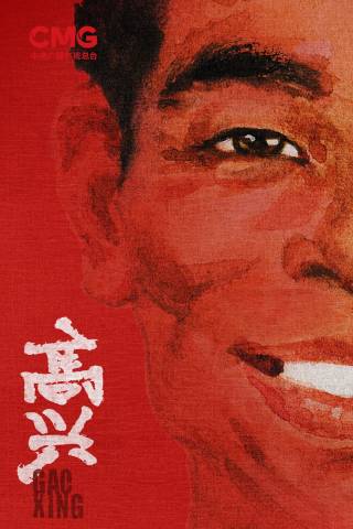 高兴