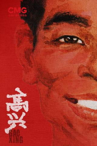 高兴